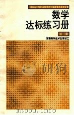 数学达标练习册  第2册（1996 PDF版）