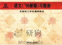 语文习题册('96新版) 1991 PDF电子版封面 7504519634 陈守凤编著