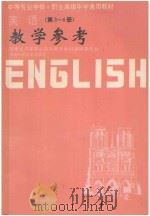 英语教学参考 第3-4册 1996 PDF电子版封面 7535720358 伍刚中主编;刘贤钧,高介耿副主编