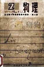 全日制十年学校高中课本  物理  第2册  试用本   1979  PDF电子版封面  K7012·0155  中小学通用教材物理编写组编 