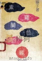 紫罗兰色的暮   1992  PDF电子版封面  962426161x  油子著 