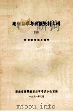 湖南自学考试报资料专辑 180 财经语文试用教材 1991 PDF电子版封面 湖南省高等教育自学考试办公室编