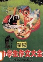 精编小学生作文大全 1995 PDF电子版封面 7221036640 马军编