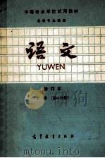 语文 修订本 第1分册 1989 PDF电子版封面 704002070x 李世健,全国中等专业学校语文教材编写组主编