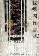 优秀习作荟萃（ PDF版）