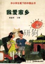 我爱家乡 1996 PDF电子版封面 7113025692 顾鉴明主编;许天翼,成鑫,朱永明副主编