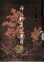祥注聊斋志异图咏  上   1981  PDF电子版封面    （清）蒲松龄著 