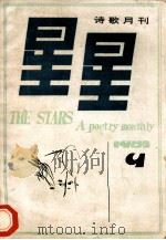 星星  诗歌月刊  1982年9  （总第82期）   1982  PDF电子版封面    星星诗刊编辑部 