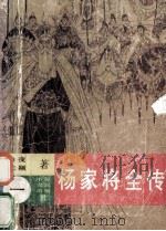 杨家将全传 1 1992 PDF电子版封面 7805383375 白夜,沈颖著