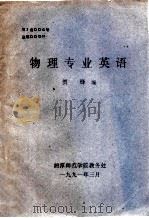 物理专业英语   1991  PDF电子版封面    贺峰编 