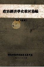 政治经济学史教材选编(供校内使用) 1981 PDF电子版封面 湖北财经学院经济史教研室
