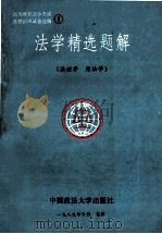 法学精选题解 法理学、宪法学 1989 PDF电子版封面 7562003610 吴昊主编;汤延红,杜亚敏副主编