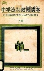 中学法制教育读本  上（1986 PDF版）