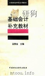 基础会计 补充教材 1994 PDF电子版封面 7500527187 孟繁金主编
