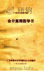 广西中专自学考试  会计原理指导书   1988  PDF电子版封面    广西高等中专自学考试办公室编 