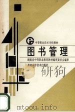图书管理   1995  PDF电子版封面  7535719289  王续希主编；湖南省中等职业教育教材编审委员会编审 