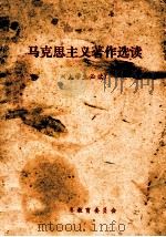 马克思主义著作选读（大学生必读）（1989 PDF版）