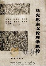 马克思主义伦理学概论 1983 PDF电子版封面 张培强,陈楚佳,蔡铭楚,陈思迪,林善良,李树军编著