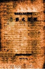 马克思主义经典作家  论形式逻辑（1979 PDF版）