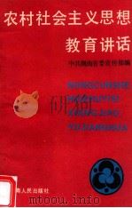 农村社会主义思想教育讲话 1989 PDF电子版封面 7217006929 中共湖南省委宣传部编