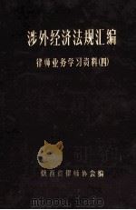 涉外经济法规汇编(1950-1984) 律师业务学习资料 4 1985 PDF电子版封面 陕西省律师协会编