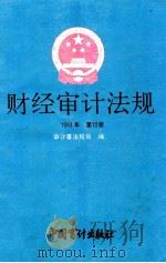 财经审计法规  1993年  第12册   1993  PDF电子版封面  7800642062  审计署法规司编 