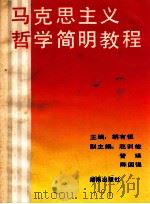 马克思主义哲学简明教程   1990  PDF电子版封面  754380025X  胡有恒主编；赵训俊，管瑛，陈国强副主编 