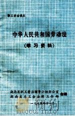 《中华人民共和国劳动法》学习资料（1994 PDF版）