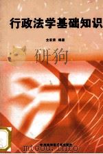 行政法学基础知识   1999  PDF电子版封面  7810318152  全宏荣编著 