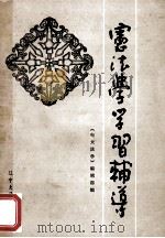 宪法学学习辅导 1986 PDF电子版封面 6429·011 《电大法学》编辑部编