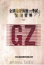 全国公证员统一考试复习资料 上 PDF电子版封面 中华人民共和国司法部公证司编