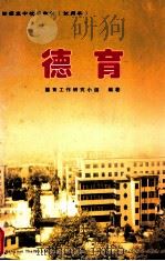 衡南五中校本教材 德育 试用本 PDF电子版封面 黄小衡主编;谢金喜,王一惠,何大建,周龙敏,段宜虎副主编;德
