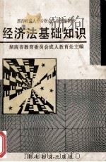 经济法基础知识 1994 PDF电子版封面 7535519318 湖南省教育委员会成人教育处主编
