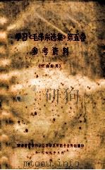 学习《毛泽东选集》第5卷  参考资料   1977  PDF电子版封面    湖南省哲学社会科学研究所图书资料组编 