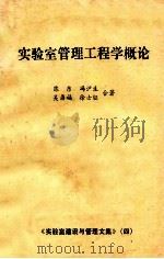 实验室管理工程学概论 1985 PDF电子版封面 陈东,冯泸生,吴鼎福,徐士钰合著