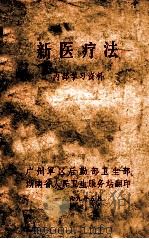 新医疗法   1969  PDF电子版封面    广州军区后勤部卫生部，湖南省人民卫生服务站编 