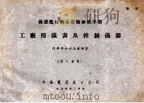 仪器进口商品价格参考手册 工厂用仪表及控制仪器 第7分册 1955 PDF电子版封面 中国仪器进口公司编