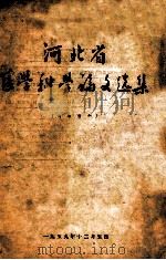河北省  医学科学论文选集（1959 PDF版）