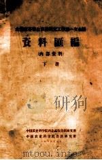 全国家畜寄生虫病研究工作第一次会议 资料汇编 下 1964 PDF电子版封面 中国农业科学院西北畜牧医研究所,中国农业科学院兽医研究所编