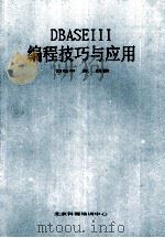 DBASEIII编程技巧与应用 1989 PDF电子版封面 刘位申,陈凯编