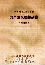 中等财政(经)学校 共产主义思想品德 试用教材 1984 PDF电子版封面 财政部人事教育司