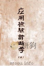 应用检验诊断学 上 1952 PDF电子版封面 史敏言编著