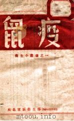 卫生小丛书之一 鼠疫 1949 PDF电子版封面 西北军区卫生部编