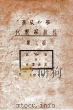 高级中学 代数学教材 第3编 PDF电子版封面 文亚文编