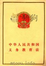 中华人民共和国义务教育法 1986 PDF电子版封面 6004·966 法律出版社编