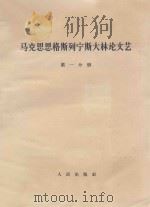马克思恩格斯列宁斯大林论文艺  第1分册   1964  PDF电子版封面  1001634  中共中央马克思，恩格斯，列宁，斯大林著作编译局译 