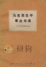 马克思生平事业年表  1818-1883   1977  PDF电子版封面    （苏)弗·阿多拉茨基主编 