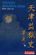 天津监狱史 1999 PDF电子版封面 7201032690 薛梅卿,从金鹏主编