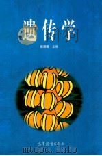 遗传学   1998  PDF电子版封面  7040065762  戴朝曦主编 