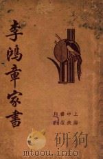 李鸿章家书 第7版 1936 PDF电子版封面 平如衡著;江不平校订
